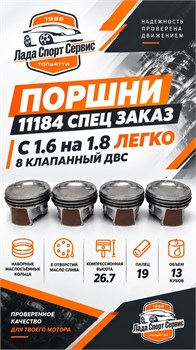 Поршни 11184 1.8 8 клапанный мотор 77276